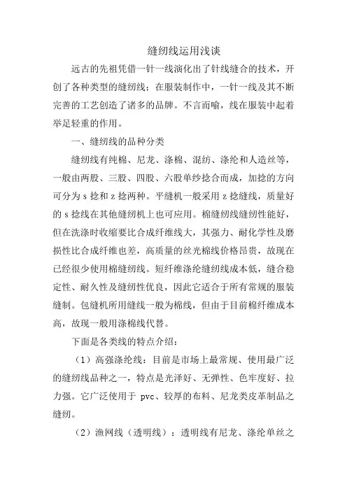 缝纫线运用浅谈
