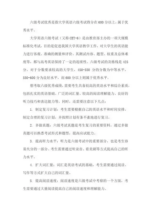 六级考试优秀