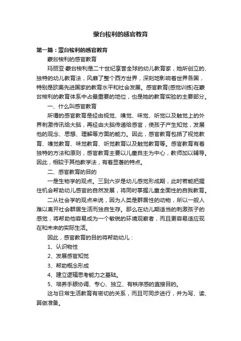 蒙台梭利的感官教育