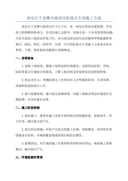 南京江宁金鹰天地项目防扬尘专项施工方案