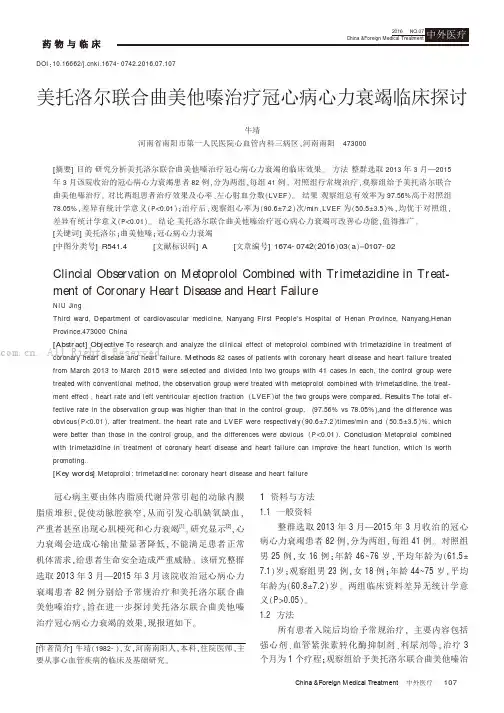 美托洛尔联合曲美他嗪治疗冠心病心力衰竭临床探讨