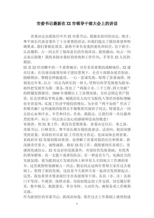 精选—市委书记最新在XX市领导干部大会上的讲话