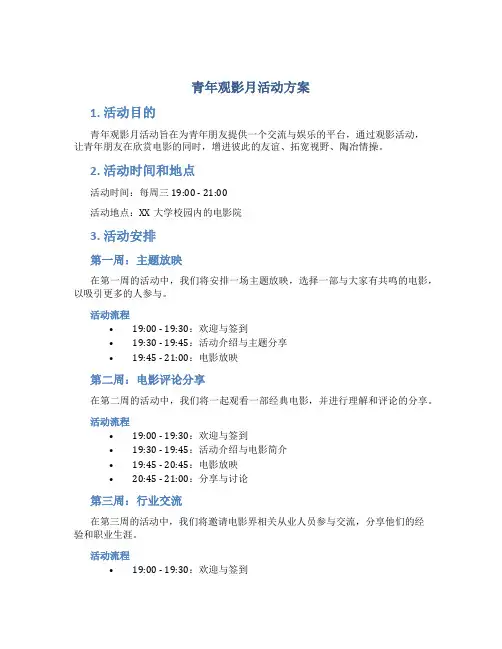 青年观影月活动方案
