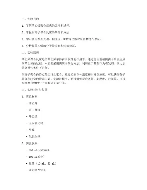 苯乙烯聚合实验报告