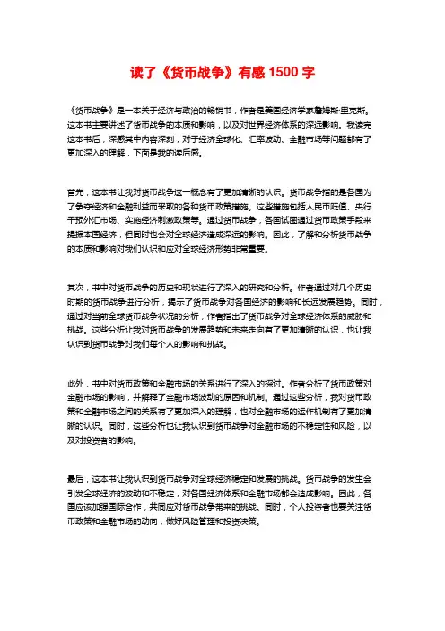 读了《货币战争》有感1500字