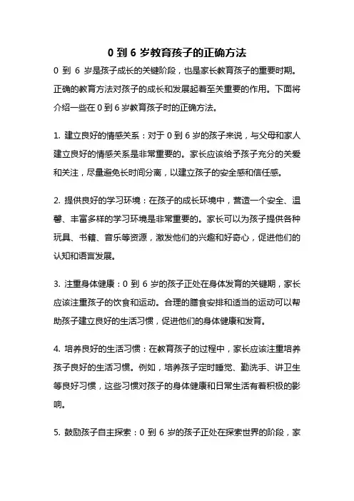 0到6岁教育孩子的正确方法