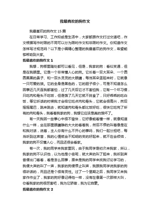 我最喜欢的狗作文15篇