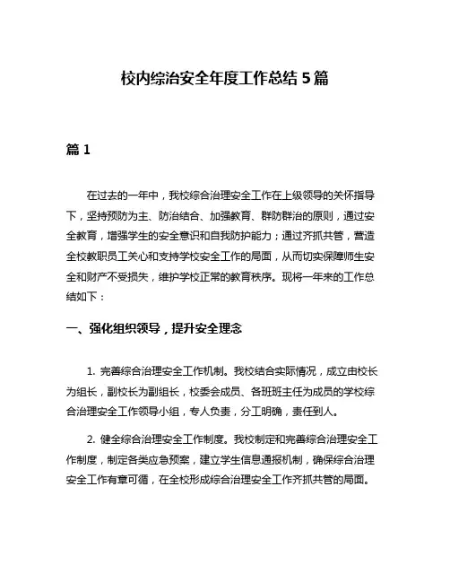 校内综治安全年度工作总结5篇