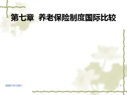 第七章养老保险制度PPT课件