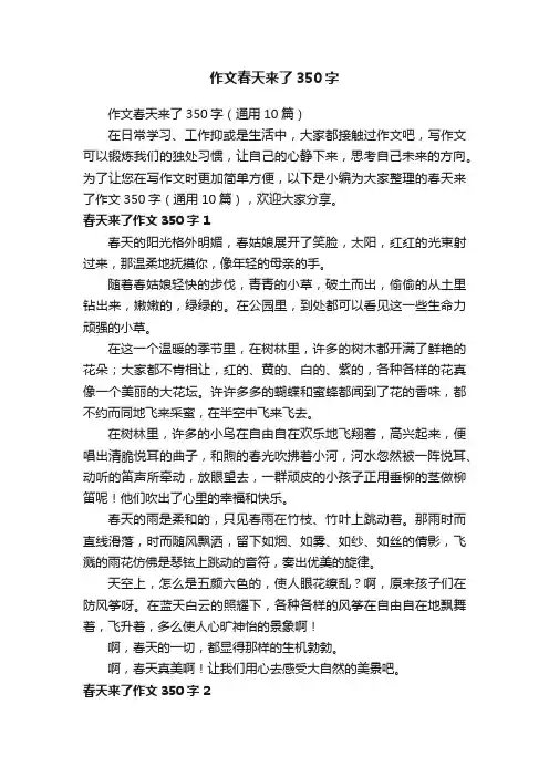 作文春天来了350字（通用10篇）