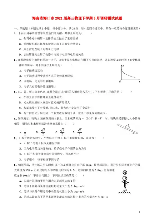海南省海口市2021届高三物理下学期5月调研测试试题202105190349