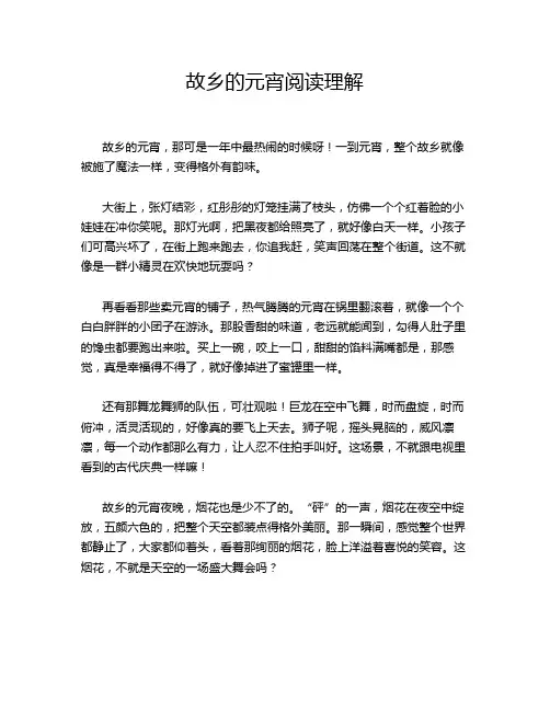 故乡的元宵阅读理解