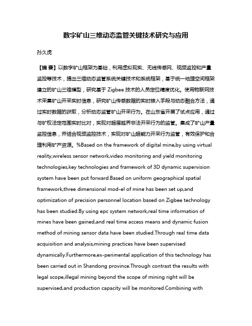 数字矿山三维动态监管关键技术研究与应用