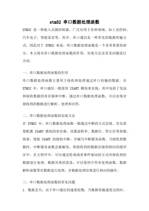 stm32 串口数据处理函数