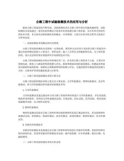公路工程中试验检测技术的应用与分析