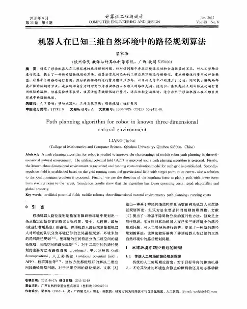 机器人在已知三维自然环境中的路径规划算法
