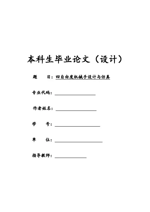 四自由度机械手设计与仿真毕业设计