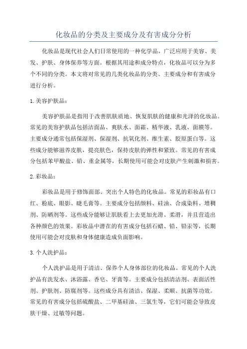化妆品的分类及主要成分及有害成分分析