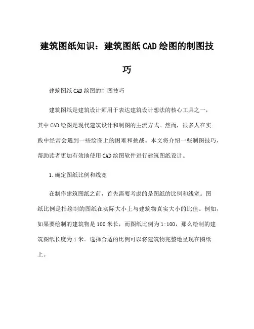 建筑图纸知识：建筑图纸CAD绘图的制图技巧