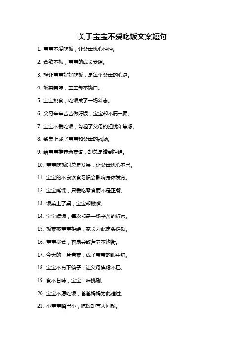 关于宝宝不爱吃饭文案短句