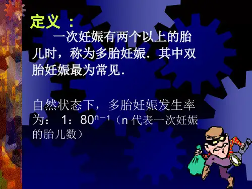 第十三章：多胎妊娠与巨大儿PPT课件