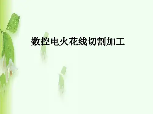 电火花线切割加工时电极丝和工件之间的脉冲放电