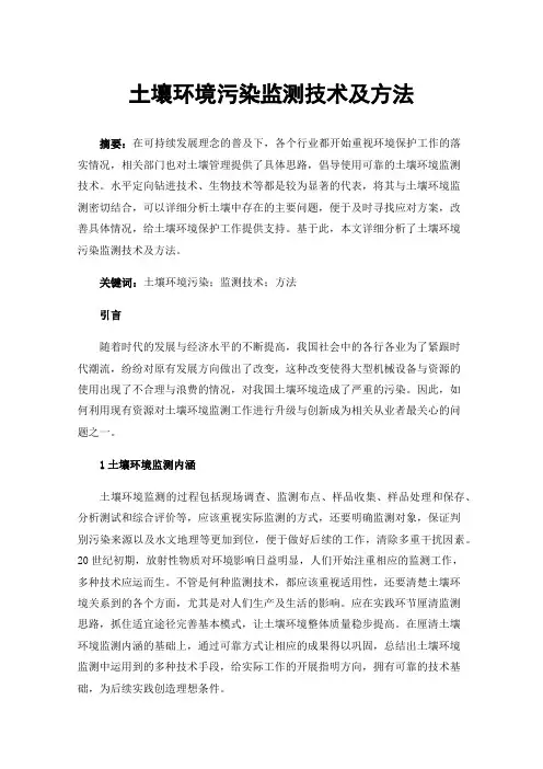 土壤环境污染监测技术及方法