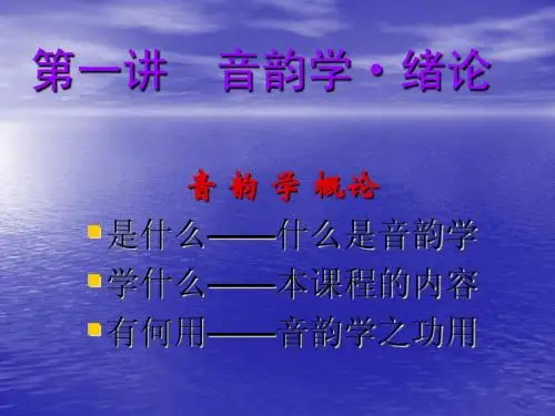 第一讲  音韵学·绪论【修正版】