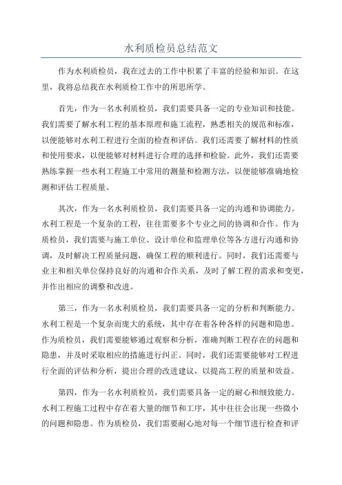 水利质检员总结范文