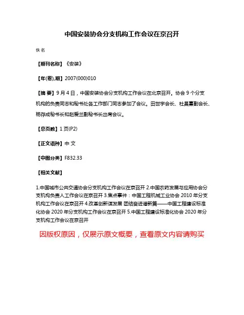 中国安装协会分支机构工作会议在京召开