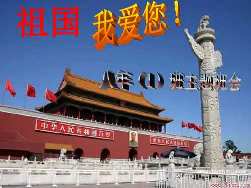 《爱国主义教育》主题班会PPT素材
