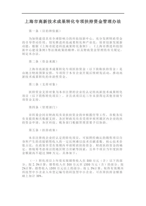 上海市高新技术成果转化专项扶持资金管理办法