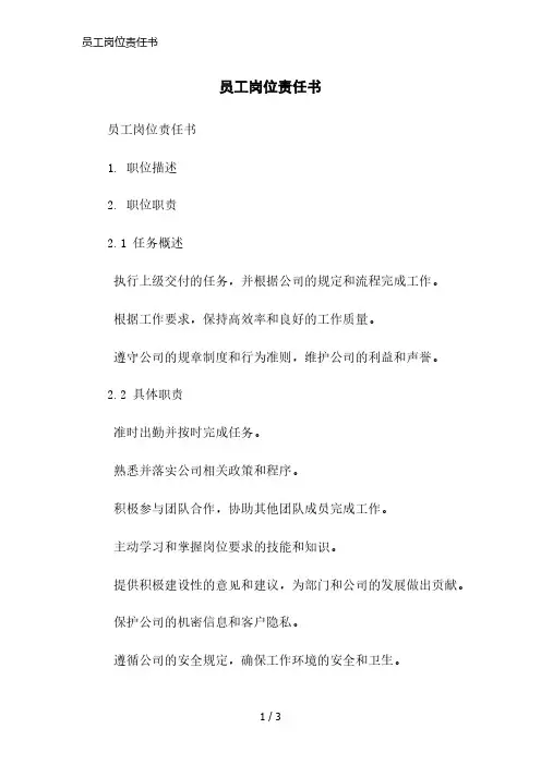 员工岗位责任书