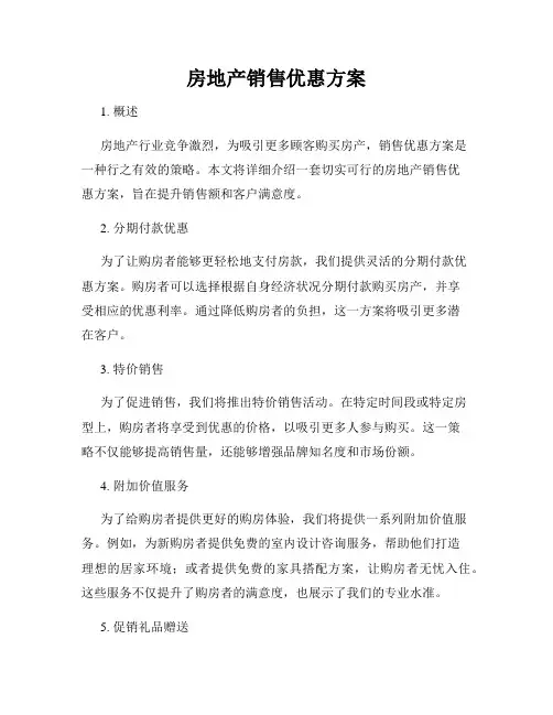 房地产销售优惠方案