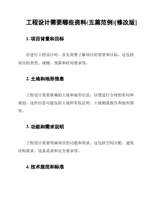 工程设计需要哪些资料(五篇范例)[修改版]