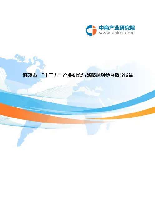 慈溪市“十三五”规划研究报告