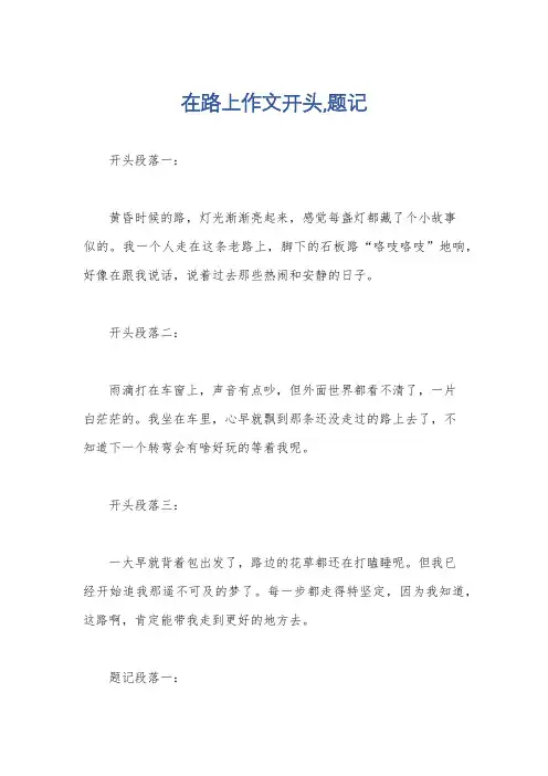 在路上作文开头,题记