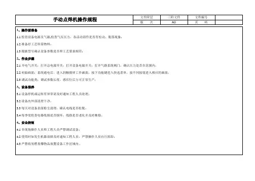 手动点焊机操作规程