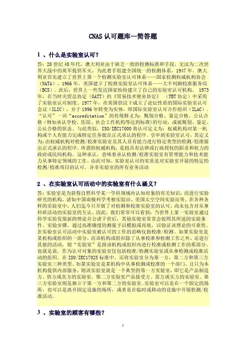 CNAS认可题库—简答题