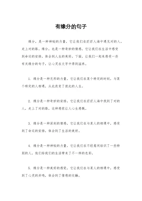 有缘分的句子