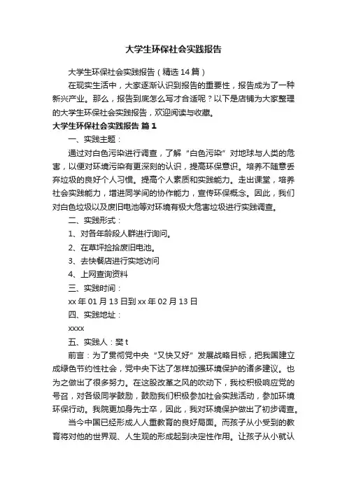 大学生环保社会实践报告