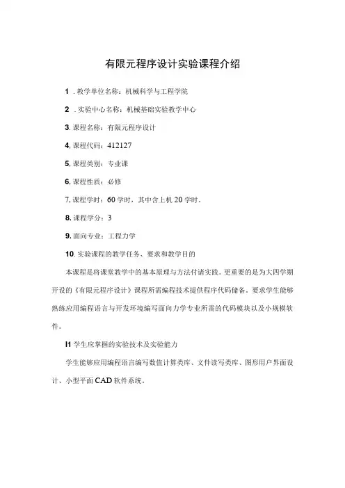 有限元程序设计实验课程介绍