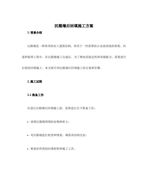 沉箱墙后回填施工方案