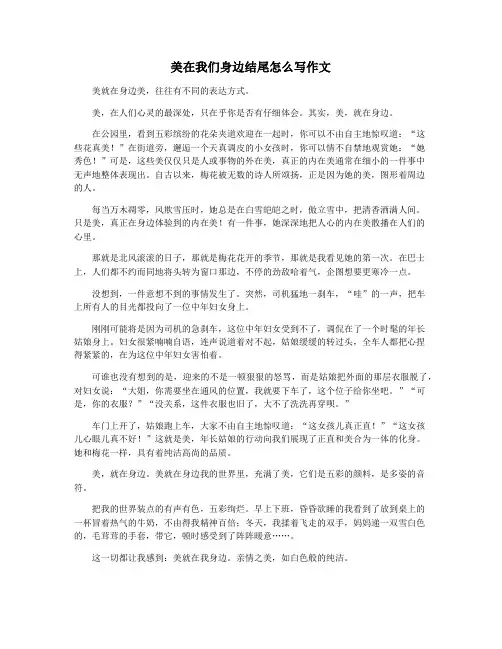 美在我们身边结尾怎么写作文