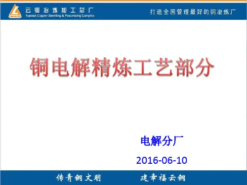 铜电解精炼工艺