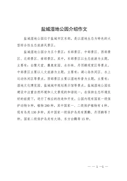 盐城湿地公园介绍作文