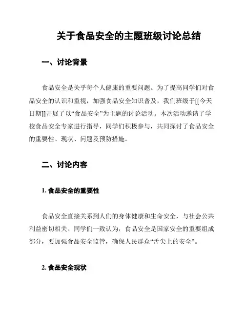 关于食品安全的主题班级讨论总结