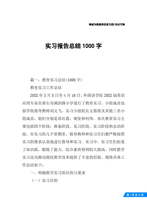实习报告总结1000字