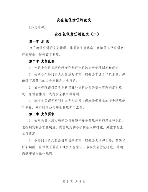 安全包保责任制范文（三篇）