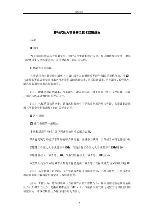 移动式压力容器安全技术监察规程